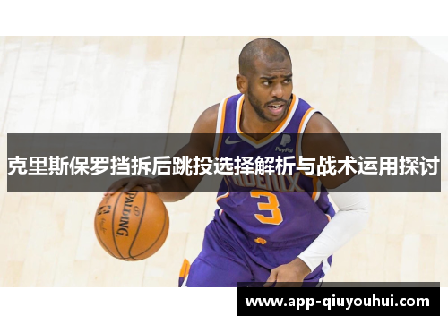 克里斯保罗挡拆后跳投选择解析与战术运用探讨