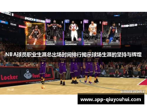 NBA球员职业生涯总出场时间排行揭示球场生涯的坚持与辉煌