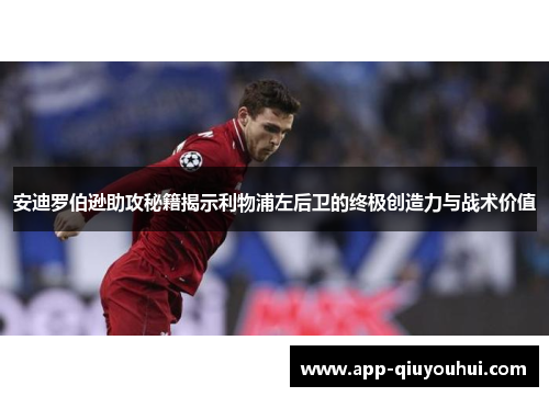 安迪罗伯逊助攻秘籍揭示利物浦左后卫的终极创造力与战术价值