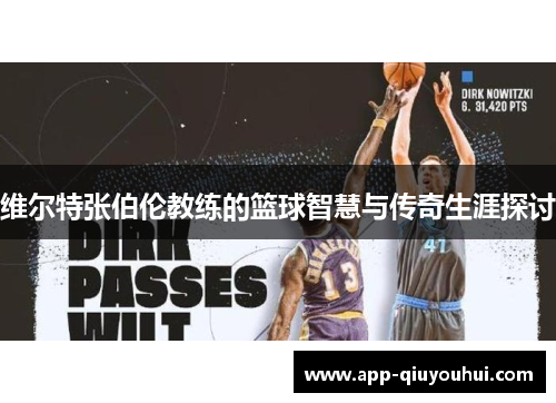 维尔特张伯伦教练的篮球智慧与传奇生涯探讨