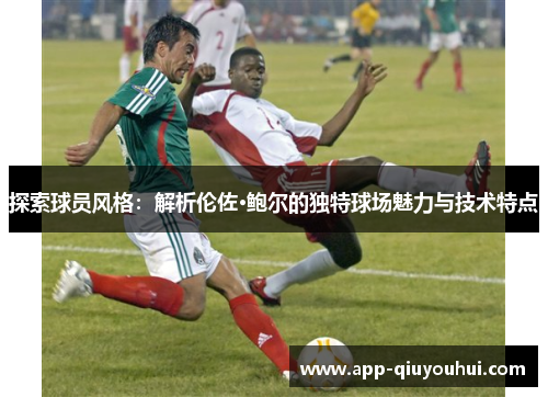 探索球员风格：解析伦佐·鲍尔的独特球场魅力与技术特点