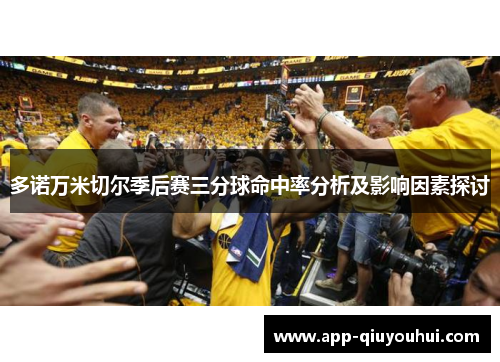 多诺万米切尔季后赛三分球命中率分析及影响因素探讨