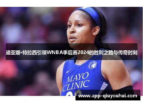迪亚娜·特拉西引领WNBA季后赛2024的胜利之路与传奇时刻