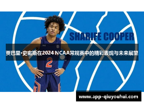 贾巴里·史密斯在2024 NCAA常规赛中的精彩表现与未来展望