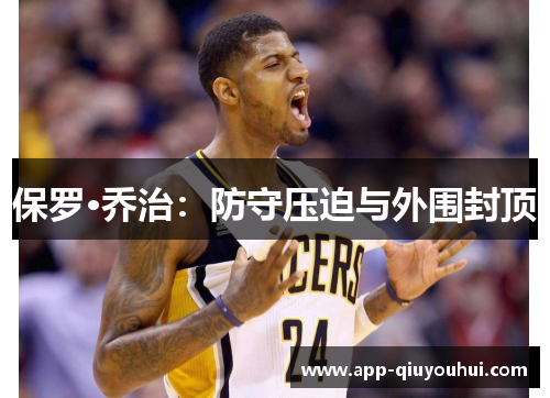 保罗·乔治：防守压迫与外围封顶