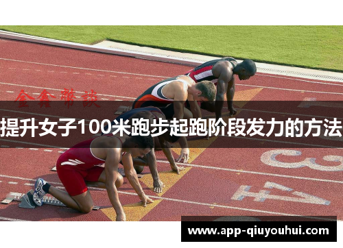 提升女子100米跑步起跑阶段发力的方法