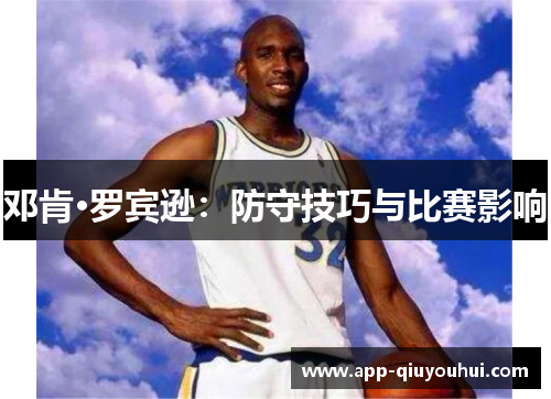邓肯·罗宾逊：防守技巧与比赛影响