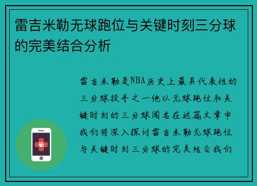 雷吉米勒无球跑位与关键时刻三分球的完美结合分析