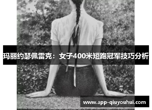 玛丽约瑟佩雷克：女子400米短跑冠军技巧分析