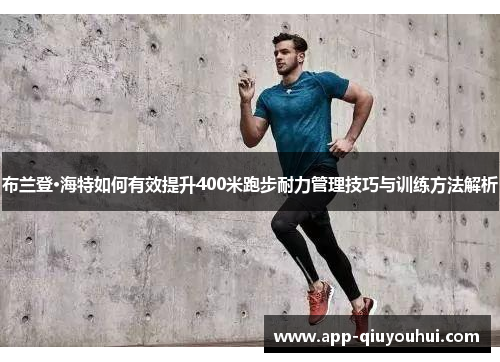 布兰登·海特如何有效提升400米跑步耐力管理技巧与训练方法解析
