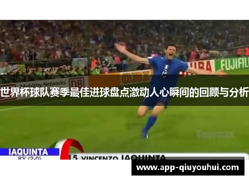 世界杯球队赛季最佳进球盘点激动人心瞬间的回顾与分析