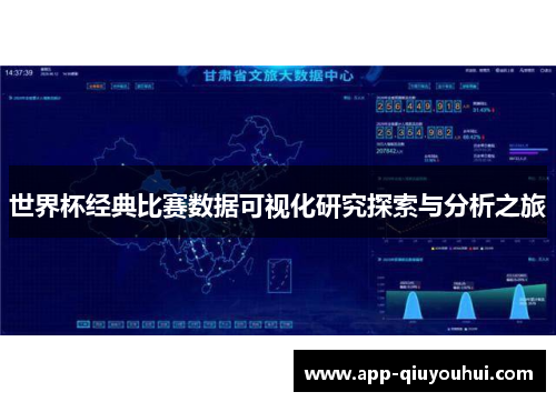 世界杯经典比赛数据可视化研究探索与分析之旅
