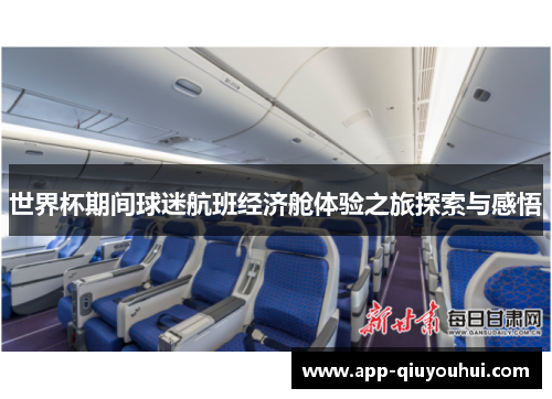 世界杯期间球迷航班经济舱体验之旅探索与感悟