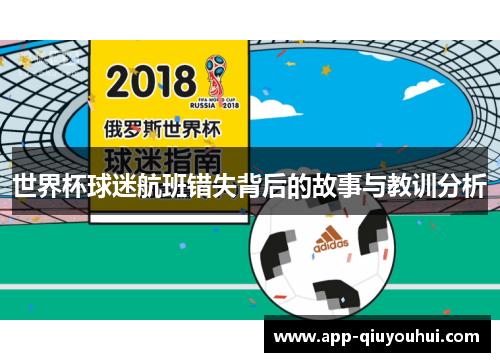 世界杯球迷航班错失背后的故事与教训分析
