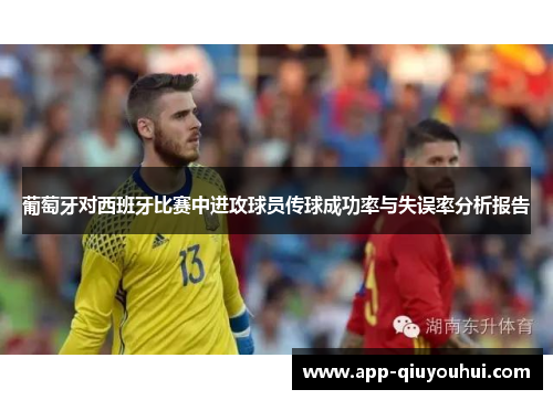 葡萄牙对西班牙比赛中进攻球员传球成功率与失误率分析报告