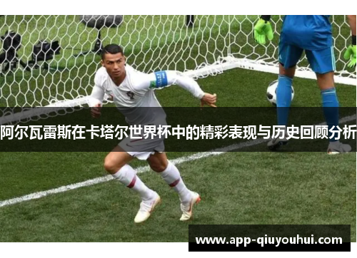 阿尔瓦雷斯在卡塔尔世界杯中的精彩表现与历史回顾分析