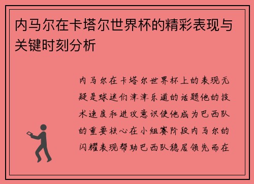 内马尔在卡塔尔世界杯的精彩表现与关键时刻分析