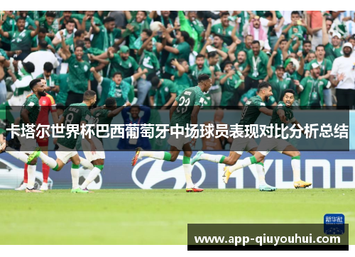 卡塔尔世界杯巴西葡萄牙中场球员表现对比分析总结