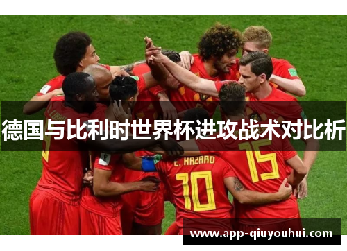 德国与比利时世界杯进攻战术对比析