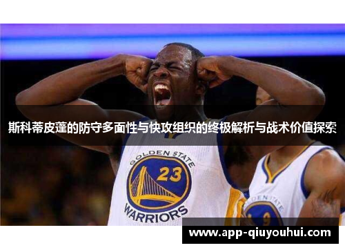 斯科蒂皮蓬的防守多面性与快攻组织的终极解析与战术价值探索