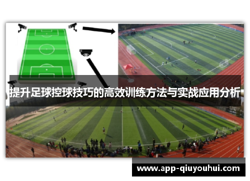 提升足球控球技巧的高效训练方法与实战应用分析