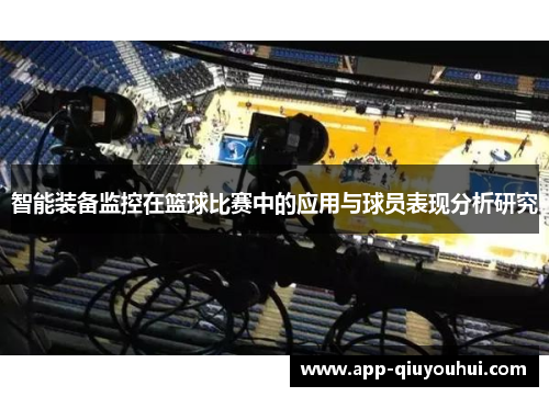 智能装备监控在篮球比赛中的应用与球员表现分析研究