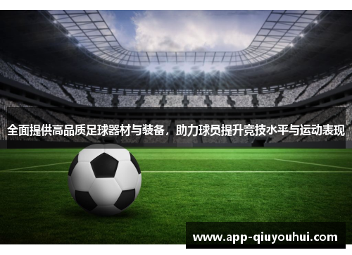全面提供高品质足球器材与装备，助力球员提升竞技水平与运动表现