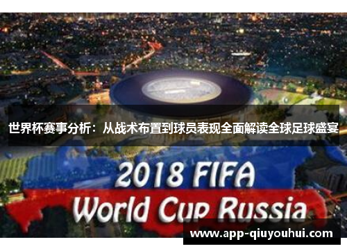 世界杯赛事分析：从战术布置到球员表现全面解读全球足球盛宴