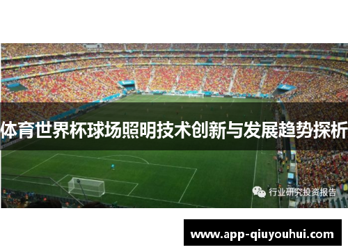 体育世界杯球场照明技术创新与发展趋势探析