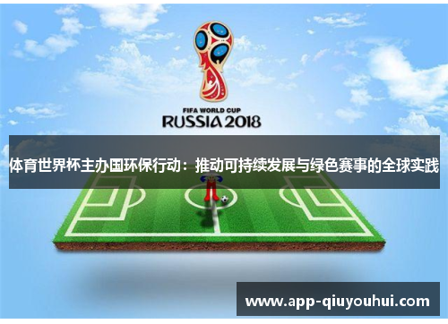 体育世界杯主办国环保行动：推动可持续发展与绿色赛事的全球实践