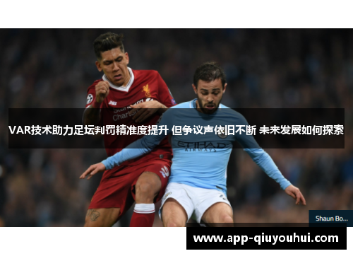 VAR技术助力足坛判罚精准度提升 但争议声依旧不断 未来发展如何探索