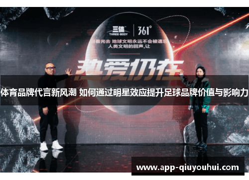 体育品牌代言新风潮 如何通过明星效应提升足球品牌价值与影响力