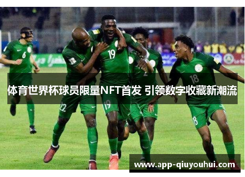 体育世界杯球员限量NFT首发 引领数字收藏新潮流