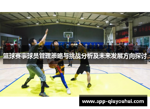 篮球赛事球员管理策略与挑战分析及未来发展方向探讨