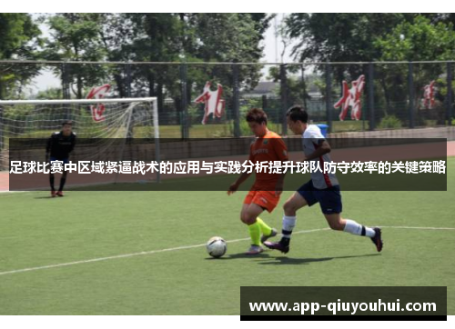 足球比赛中区域紧逼战术的应用与实践分析提升球队防守效率的关键策略
