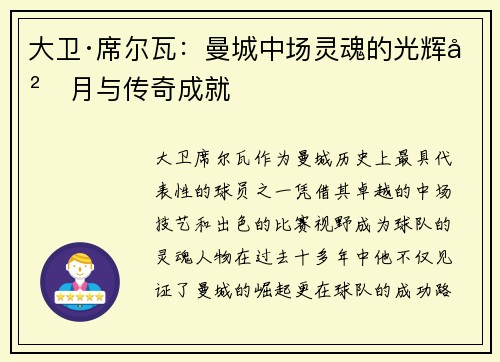 大卫·席尔瓦：曼城中场灵魂的光辉岁月与传奇成就