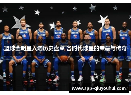 篮球全明星入选历史盘点 各时代球星的荣耀与传奇