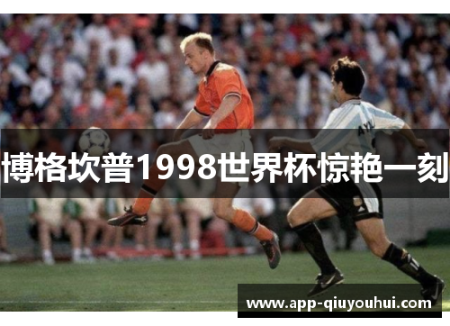 博格坎普1998世界杯惊艳一刻