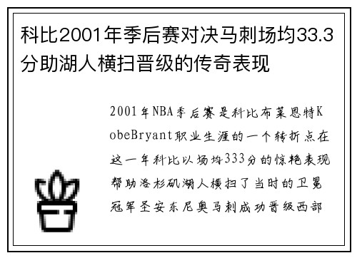 科比2001年季后赛对决马刺场均33.3分助湖人横扫晋级的传奇表现