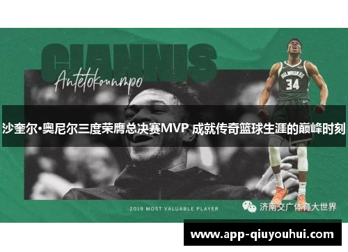 沙奎尔·奥尼尔三度荣膺总决赛MVP 成就传奇篮球生涯的巅峰时刻