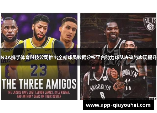 NBA携手体育科技公司推出全新球员数据分析平台助力球队决策与表现提升