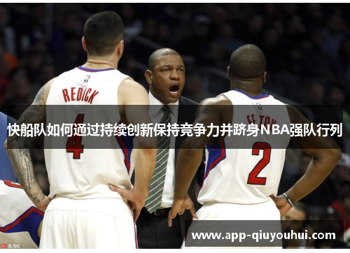 快船队如何通过持续创新保持竞争力并跻身NBA强队行列