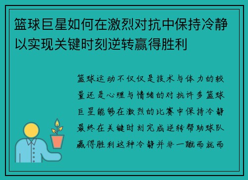 篮球巨星如何在激烈对抗中保持冷静以实现关键时刻逆转赢得胜利