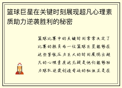 篮球巨星在关键时刻展现超凡心理素质助力逆袭胜利的秘密