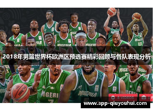 2018年男篮世界杯欧洲区预选赛精彩回顾与各队表现分析