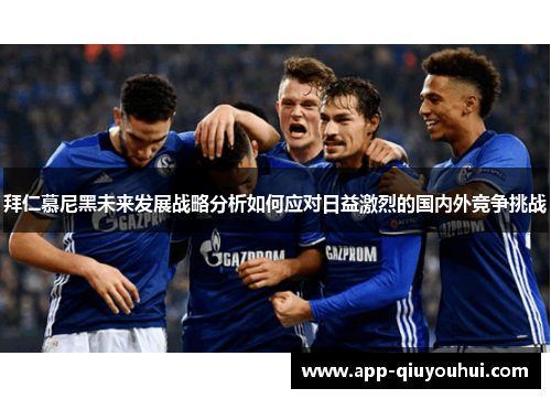 拜仁慕尼黑未来发展战略分析如何应对日益激烈的国内外竞争挑战