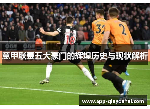 意甲联赛五大豪门的辉煌历史与现状解析