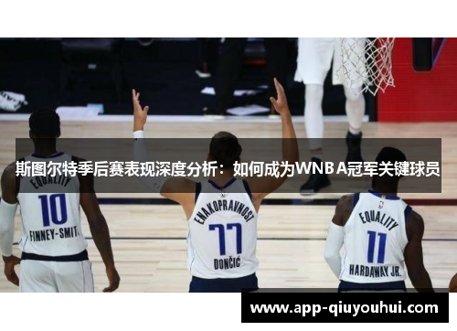 斯图尔特季后赛表现深度分析：如何成为WNBA冠军关键球员