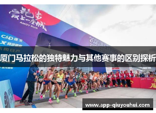 厦门马拉松的独特魅力与其他赛事的区别探析