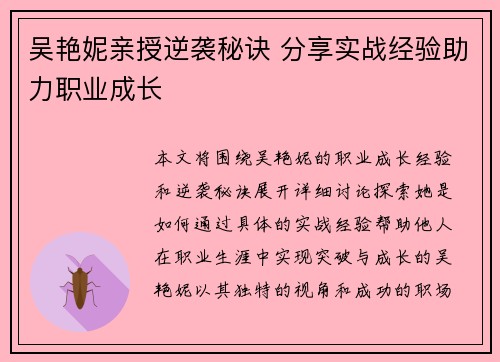吴艳妮亲授逆袭秘诀 分享实战经验助力职业成长